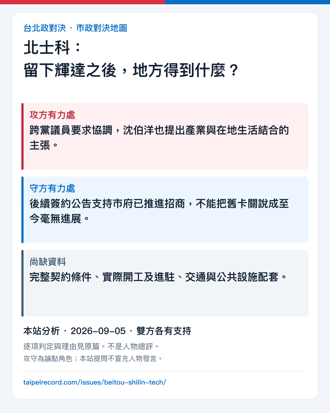 北士科：留下輝達之後，地方得到什麼？：攻方有力處、守方有力處與尚缺資料